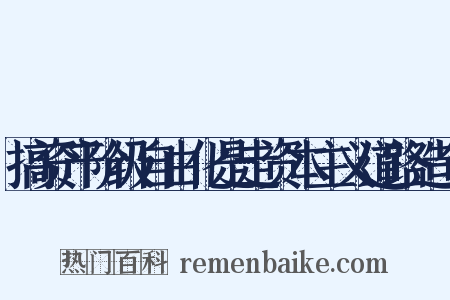 搞资产阶级自由化是走资本主义道路造句是什么意思的图片